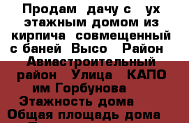 Продам  дачу с 2-ух этажным домом из кирпича, совмещенный с баней. Высо › Район ­ Авиастроительный район › Улица ­ КАПО им Горбунова 11 › Этажность дома ­ 2 › Общая площадь дома ­ 45 › Площадь участка ­ 550 › Цена ­ 600 000 - Татарстан респ. Недвижимость » Дома, коттеджи, дачи аренда   
